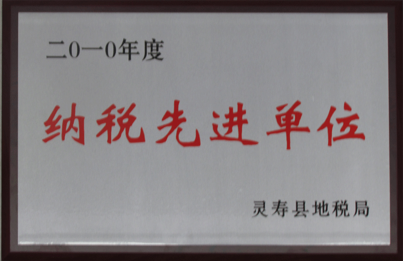 纳税先进单位