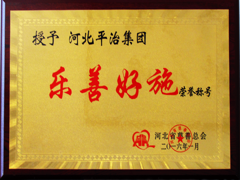 乐善好施荣誉称号