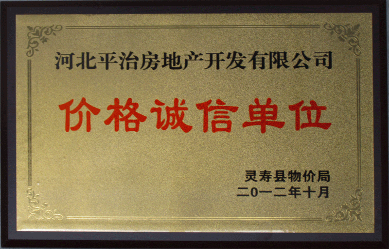 价格诚信单位