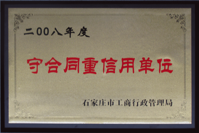 守合同重信用单位