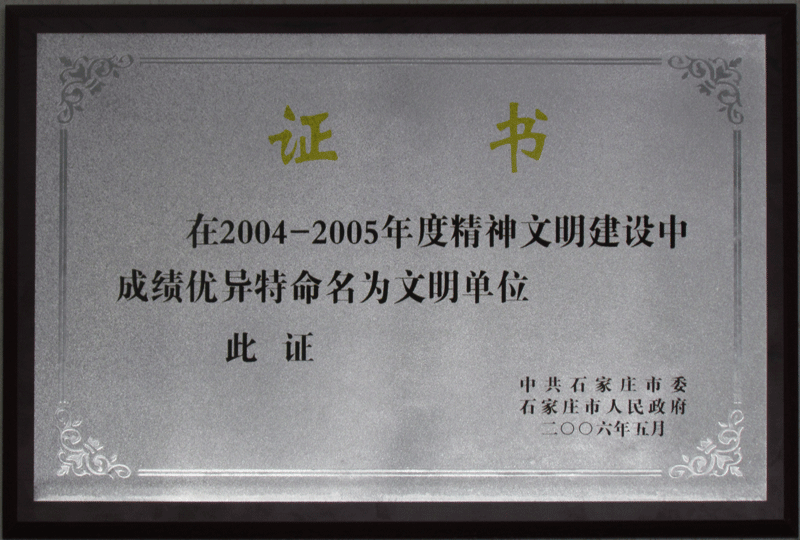 精神文明建设先进单位