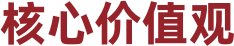 核心价值观@2x.png