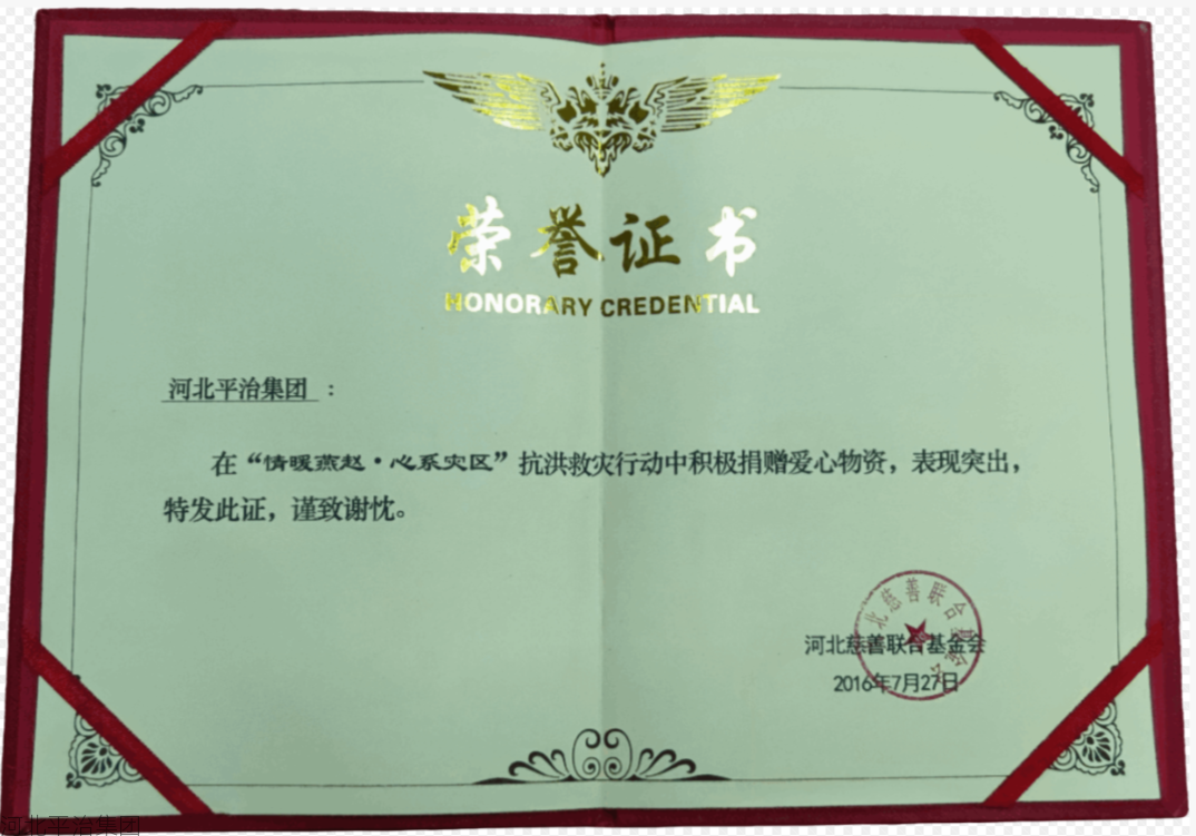 “情暖燕赵·心系灾区”证书
