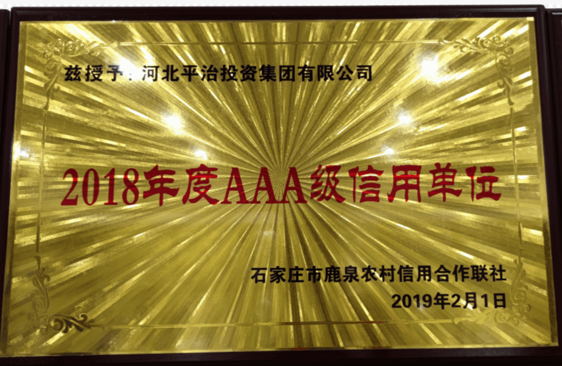 2018年度AAA级信用单位