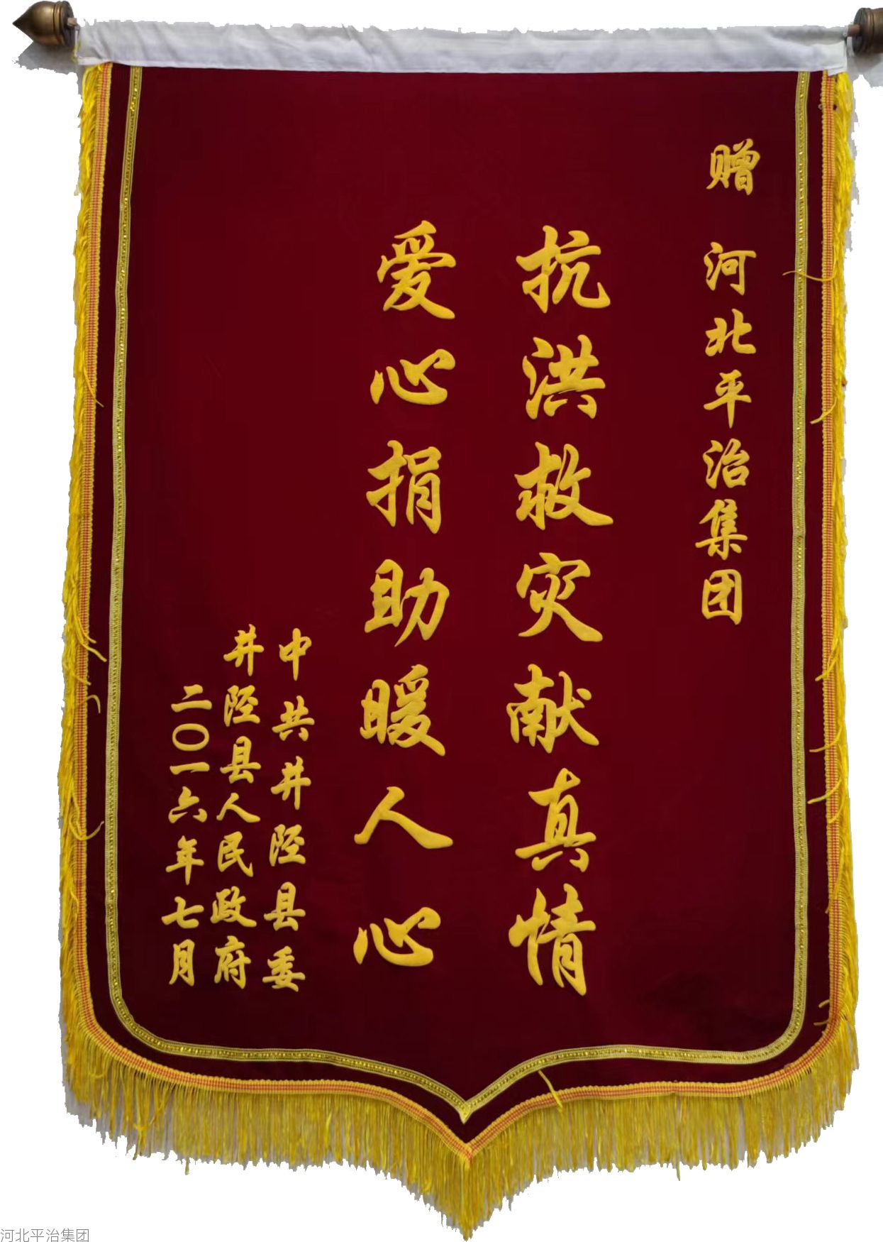 井陉抗洪救灾锦旗