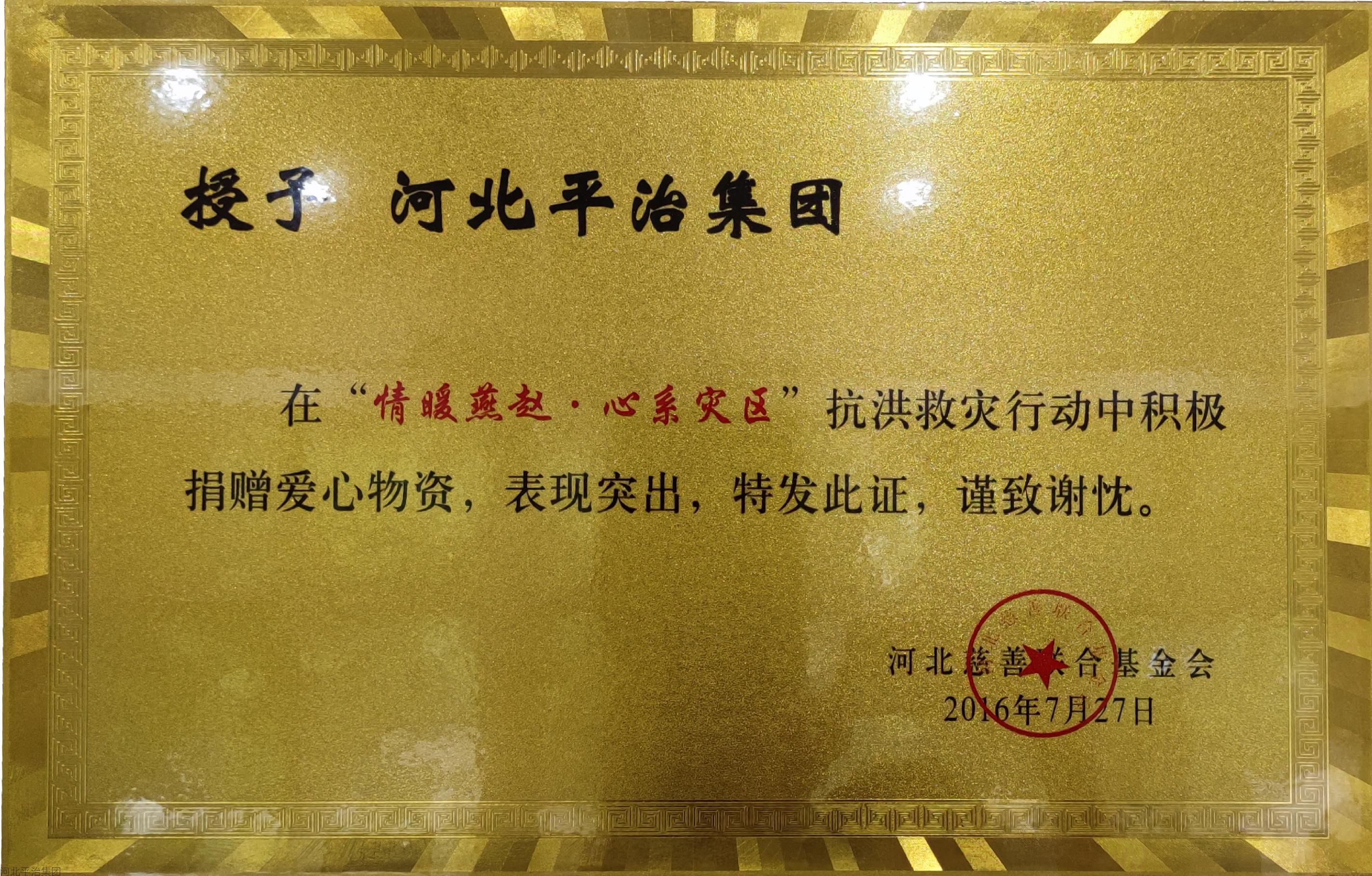 情暖燕赵·心系灾区