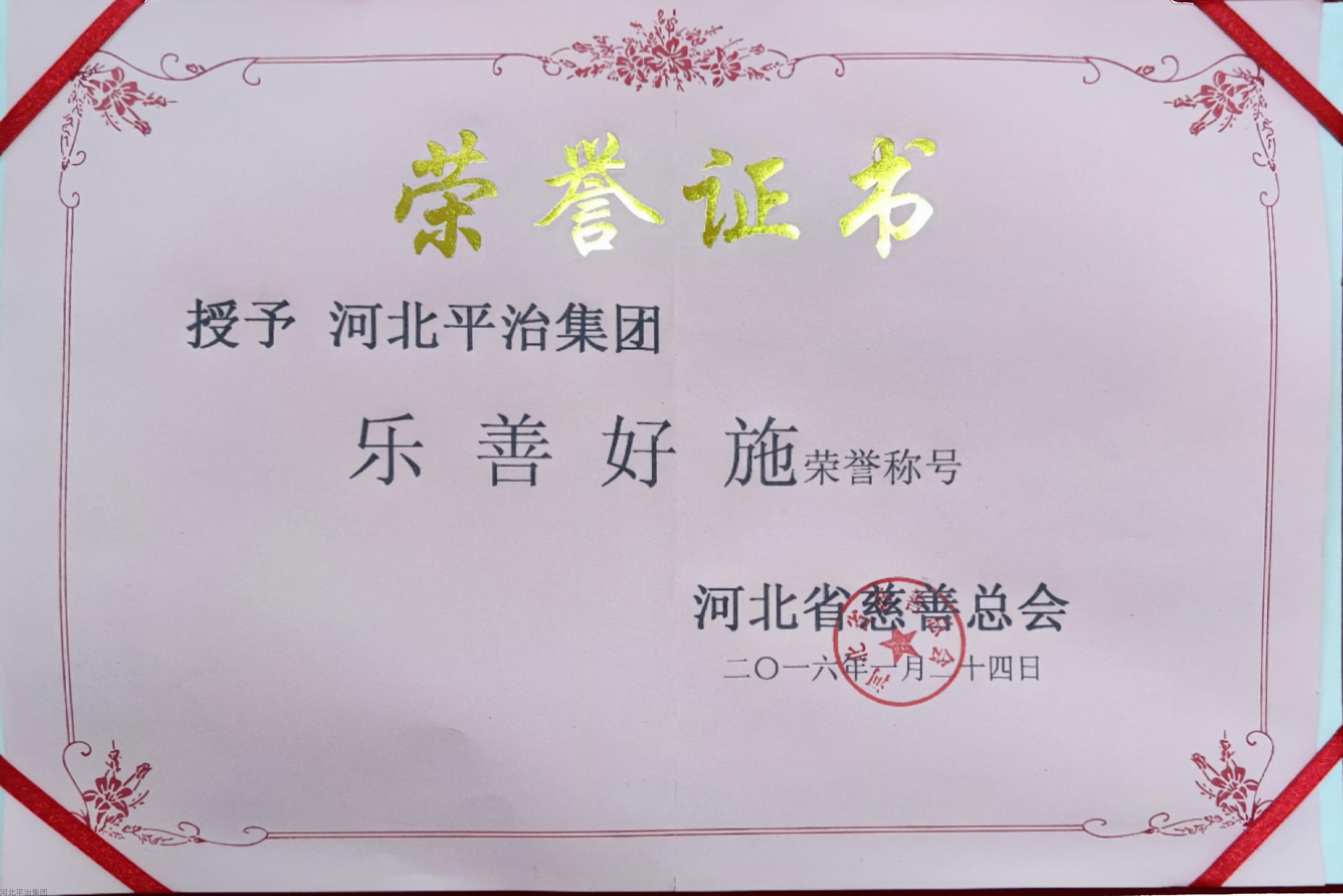 乐善好施荣誉证书