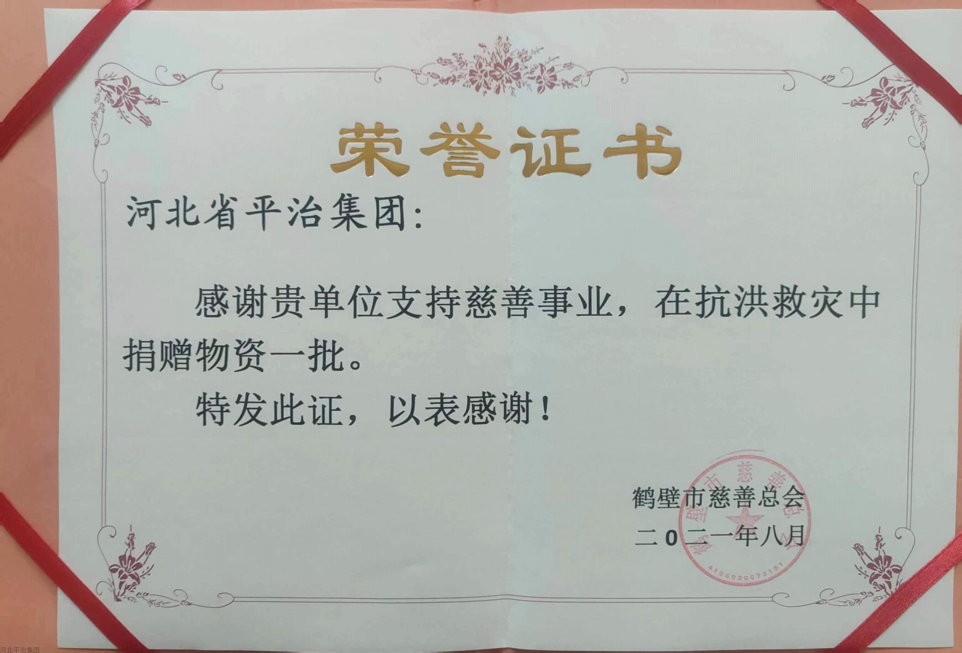 支援鹤壁抗洪救灾荣誉证书