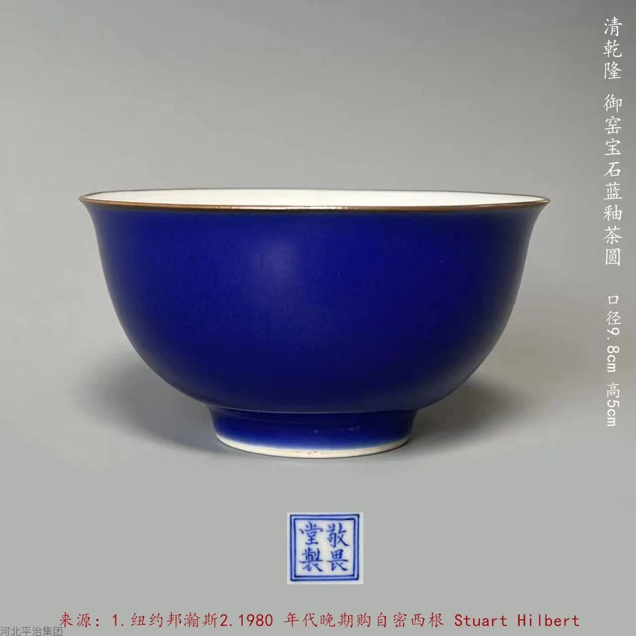 4.御窑宝石蓝釉茶圆.jpg